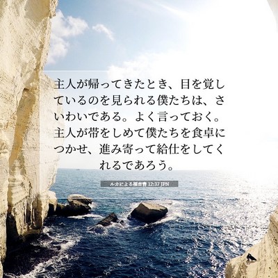 ルカによる福音書 12:37 聖書の一節の解説