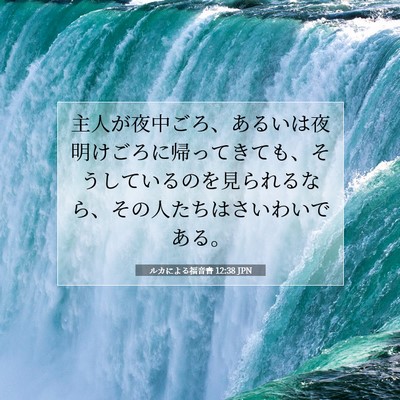 ルカによる福音書 12:38 聖書の一節の解説