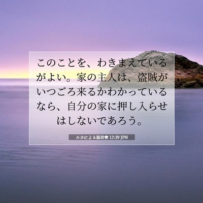 ルカによる福音書 12:39 聖書の一節の解説