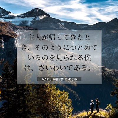 ルカによる福音書 12:43 聖書の一節の解説