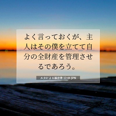 ルカによる福音書 12:44 聖書の一節の解説