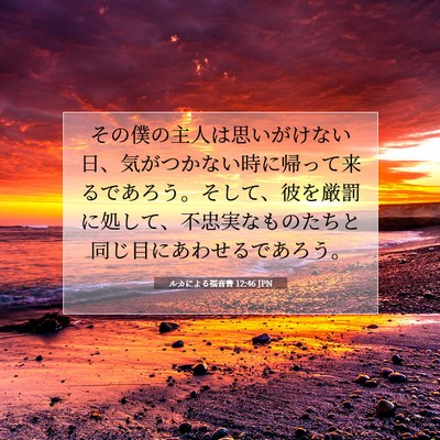 ルカによる福音書 12:46 JPN 聖書の一節の画像