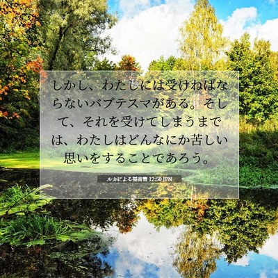 ルカによる福音書 12:50 聖書の一節の解説
