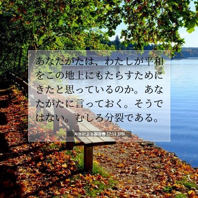 ルカによる福音書 12:51 聖書の一節の解説