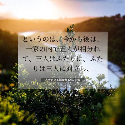 ルカによる福音書 12:52 聖書の一節の解説