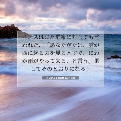ルカによる福音書 12:54 聖書の一節の解説