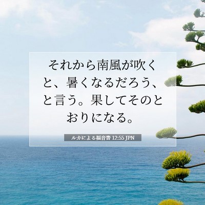 ルカによる福音書 12:55 聖書の一節の解説