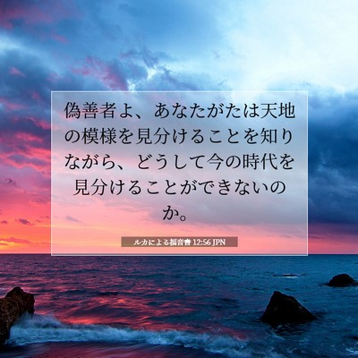 ルカによる福音書 12:56 聖書の一節の解説