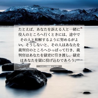 ルカによる福音書 12:58 聖書の一節の解説