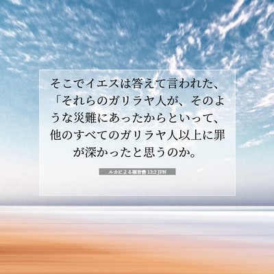 ルカによる福音書 13:2 聖書の一節の解説