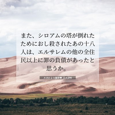 ルカによる福音書 13:4 聖書の一節の解説