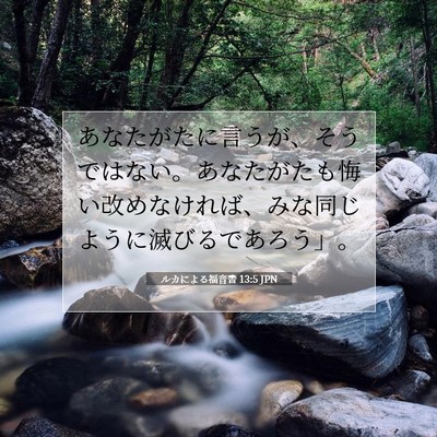 ルカによる福音書 13:5 聖書の一節の解説