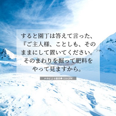 ルカによる福音書 13:8 聖書の一節の解説