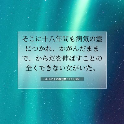 ルカによる福音書 13:11 JPN 聖書の一節の画像