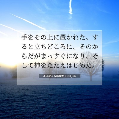 ルカによる福音書 13:13 聖書の一節の解説