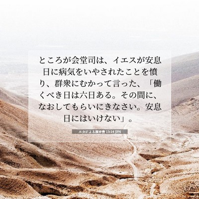 ルカによる福音書 13:14 聖書の一節の解説