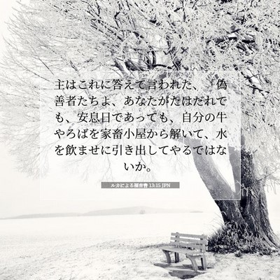 ルカによる福音書 13:15 聖書の一節の解説