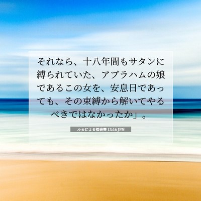 ルカによる福音書 13:16 聖書の一節の解説