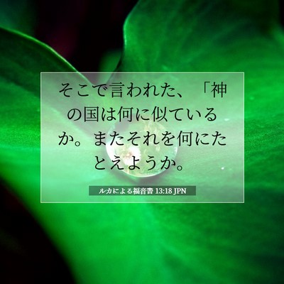 ルカによる福音書 13:18 聖書の一節の解説