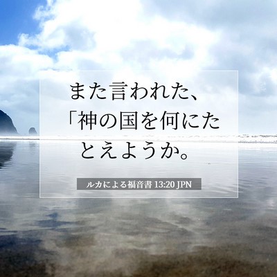 ルカによる福音書 13:20 聖書の一節の解説