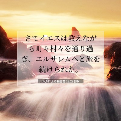 ルカによる福音書 13:22 聖書の一節の解説
