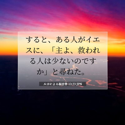 ルカによる福音書 13:23 聖書の一節の解説