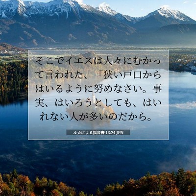 ルカによる福音書 13:24 聖書の一節の解説