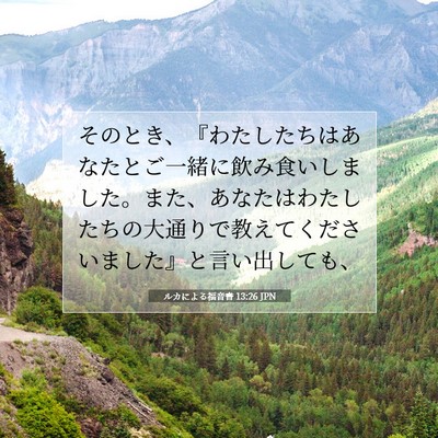 ルカによる福音書 13:26 聖書の一節の解説