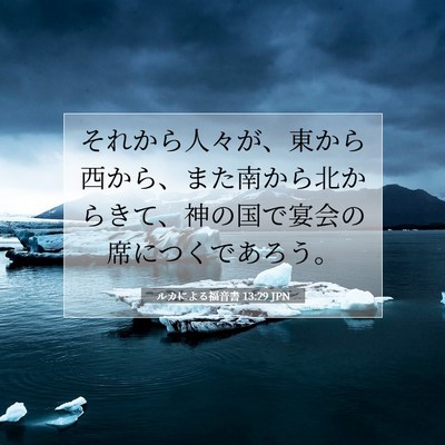 ルカによる福音書 13:29 聖書の一節の解説