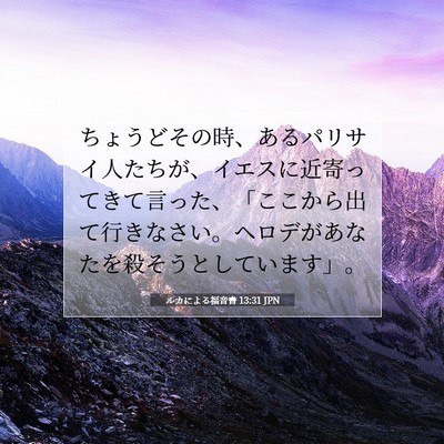 ルカによる福音書 13:31 聖書の一節の解説