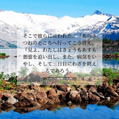 ルカによる福音書 13:32 聖書の一節の解説