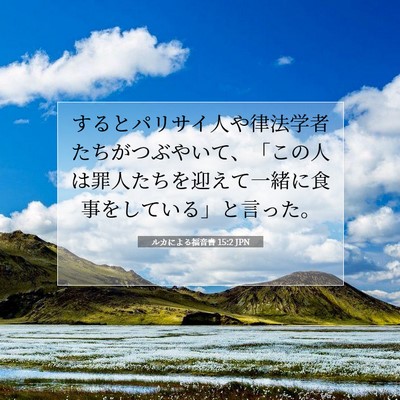 ルカによる福音書 15:2 聖書の一節の解説