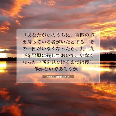 ルカによる福音書 15:4 JPN 聖書の一節の画像