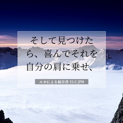 ルカによる福音書 15:5 聖書の一節の解説