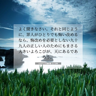 ルカによる福音書 15:7 聖書の一節の解説