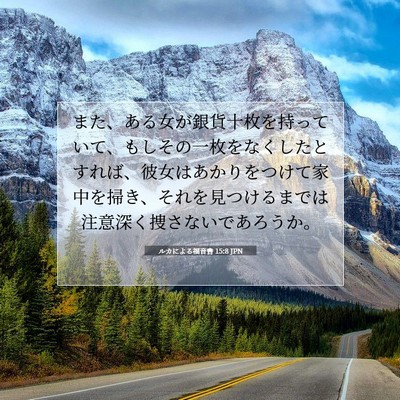 ルカによる福音書 15:8 聖書の一節の解説