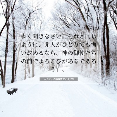 ルカによる福音書 15:10 聖書の一節の解説