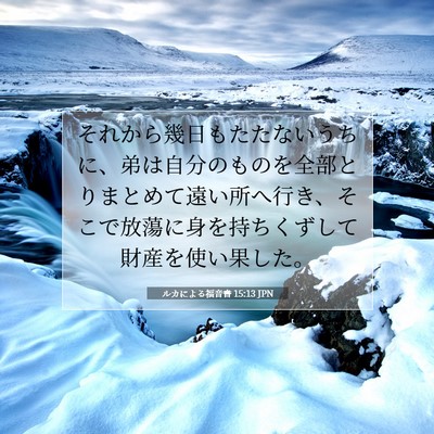 ルカによる福音書 15:13 聖書の一節の解説