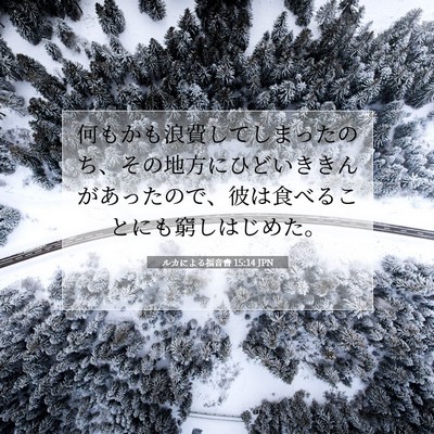 ルカによる福音書 15:14 聖書の一節の解説
