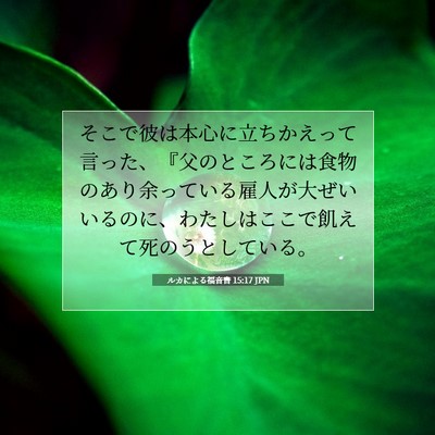ルカによる福音書 15:17 聖書の一節の解説