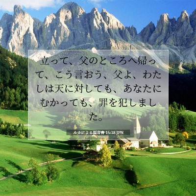ルカによる福音書 15:18 聖書の一節の解説