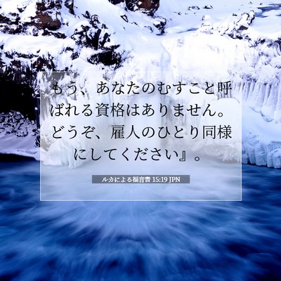ルカによる福音書 15:19 聖書の一節の解説