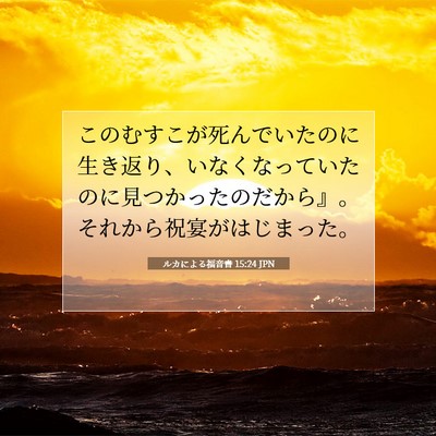 ルカによる福音書 15:24 聖書の一節の解説