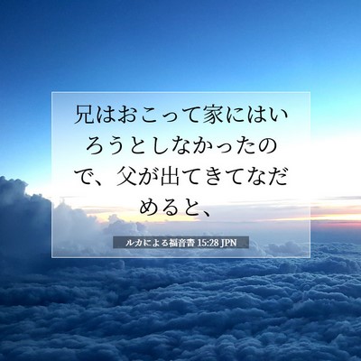 ルカによる福音書 15:28 聖書の一節の解説