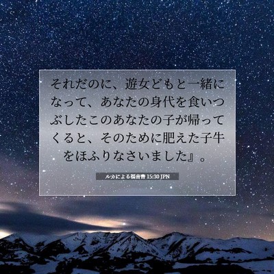 ルカによる福音書 15:30 聖書の一節の解説