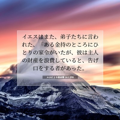 ルカによる福音書 16:1 聖書の一節の解説