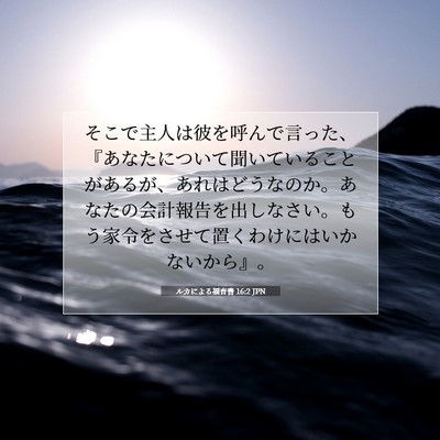 ルカによる福音書 16:2 聖書の一節の解説