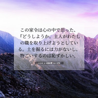 ルカによる福音書 16:3 聖書の一節の解説