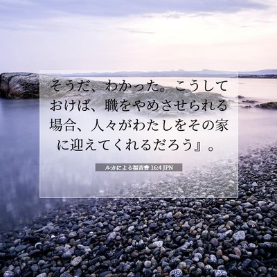 ルカによる福音書 16:4 聖書の一節の解説