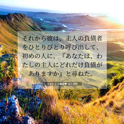 ルカによる福音書 16:5 聖書の一節の解説